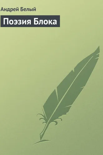 Обложка книги «Поэзия Блока»