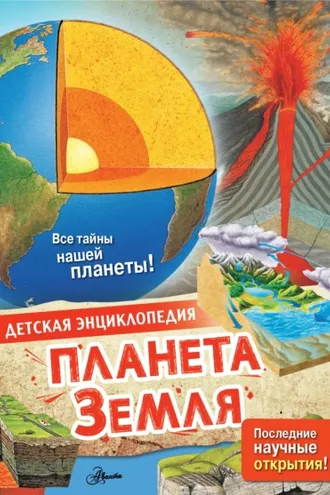 Обложка книги «Планета Земля»