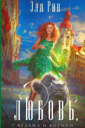 Обложка книги «Любовь, ведьма и котики»