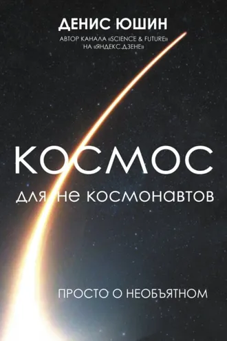 Обложка книги «Космос для не космонавтов»