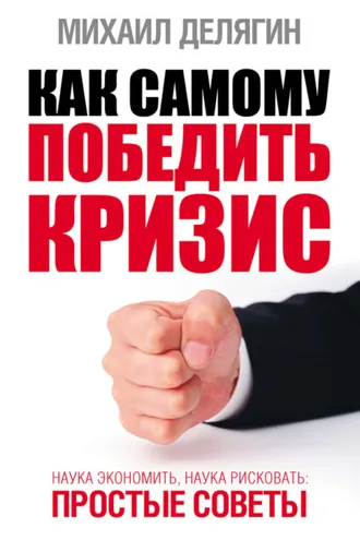 Обложка книги «Как самому победить кризис. Наука экономить, наука рисковать»