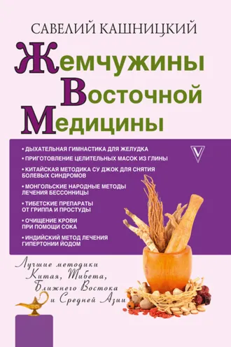 Обложка книги «Жемчужины восточной медицины»