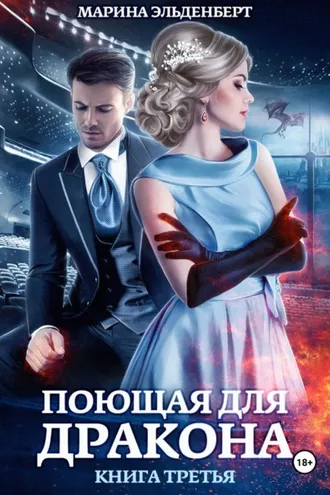 Обложка книги «Поющая для дракона. Между двух огней»