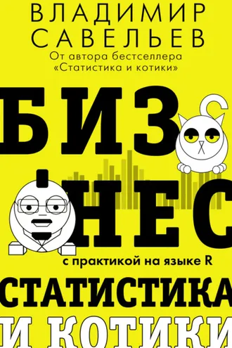 Обложка книги «Бизнес, статистика и котики»