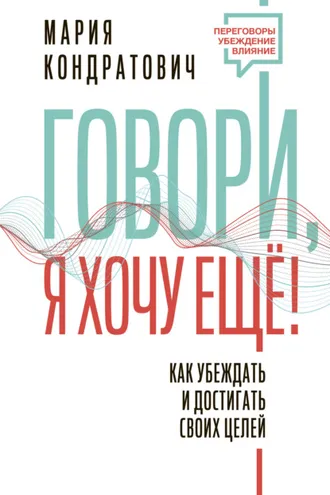 Обложка книги «Говори, я хочу еще! Как убеждать и достигать своих целей»