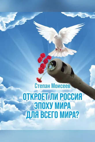 Обложка книги «Откроет ли Россия эпоху мира для всего Мира?»