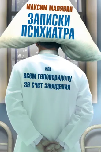 Обложка книги «Записки психиатра, или Всем галоперидолу за счет заведения»