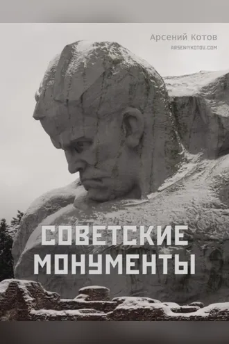 Обложка книги «Советские монументы»