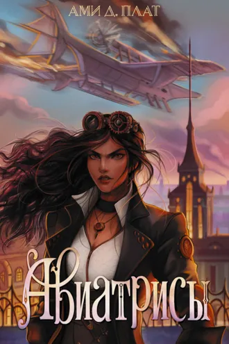 Обложка книги «Авиатрисы»