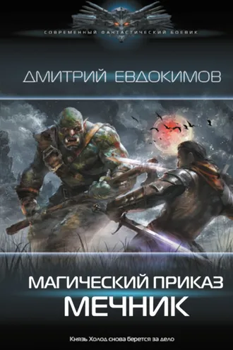Обложка книги «Магический приказ. Мечник»