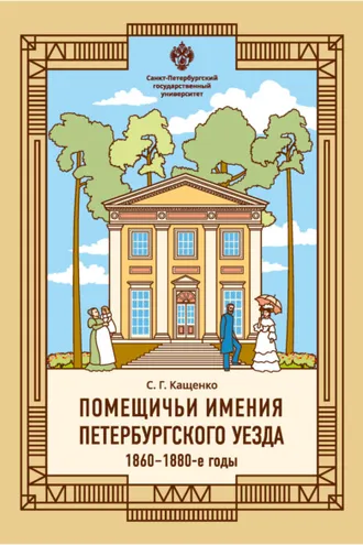 Обложка книги «Помещичьи имения Петербургского уезда. 1860–1880-е годы»