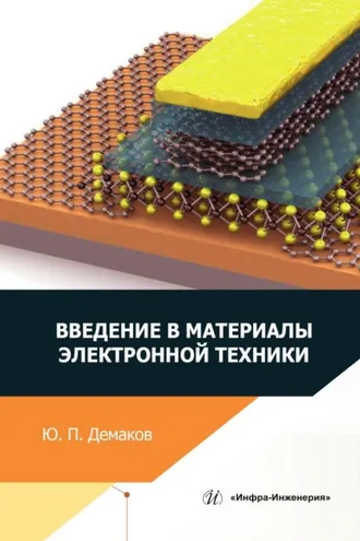 Обложка книги «Введение в материалы электронной техники»