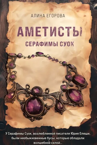 Обложка книги «Аметисты Серафимы Суок»