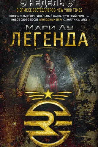 Обложка книги «Легенда»