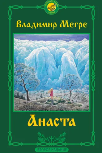 Обложка книги «Анаста. 2-е издание»