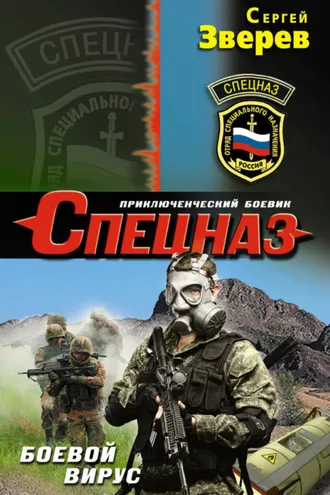 Обложка книги «Боевой вирус»