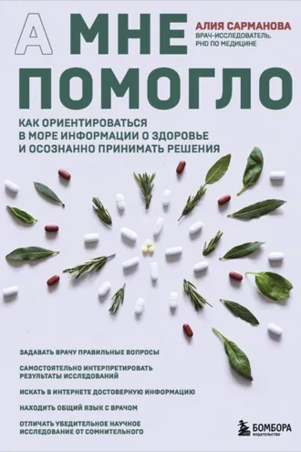 Обложка книги «А мне помогло. Как ориентироваться в море информации о здоровье и осознанно принимать решения»