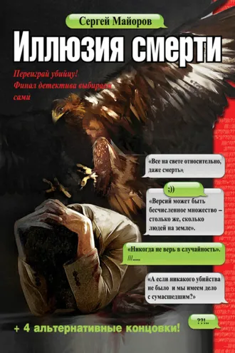 Обложка книги «Иллюзия смерти»