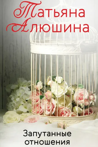Обложка книги «Запутанные отношения»
