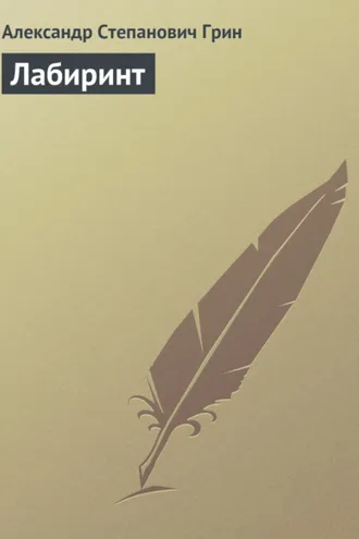 Обложка книги «Лабиринт»