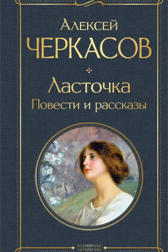 Обложка книги «Ласточка»