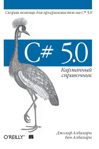 Обложка книги «C# 5.0. Карманный справочник»