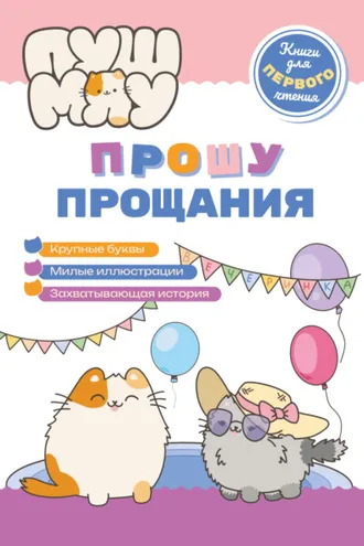 Обложка книги «ПушМяу. Книги для первого чтения. Прошу прощания»
