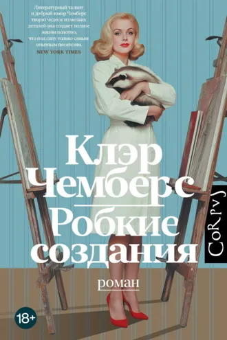 Обложка книги «Робкие создания»