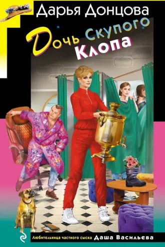 Обложка книги «Дочь Скупого Клопа»