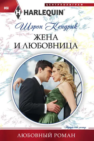Обложка книги «Жена и любовница»