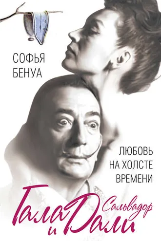 Обложка книги «Гала и Сальвадор Дали. Любовь на холсте Времени»