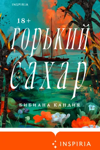 Обложка книги «Горький сахар»