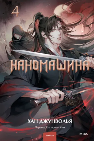 Обложка книги «Наномашина. Том 4»