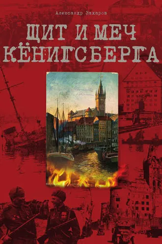 Обложка книги «Щит и меч Кёнигсберга»