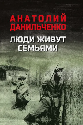 Обложка книги «Люди живут семьями»
