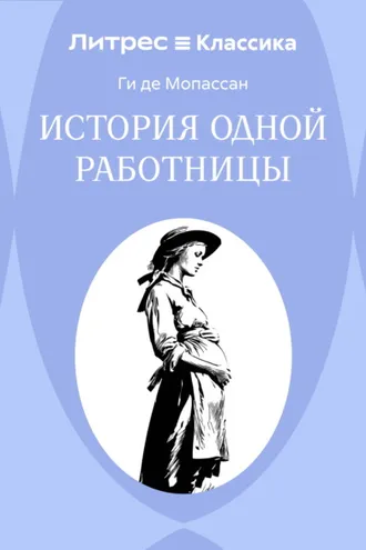 Обложка книги «История одной работницы»