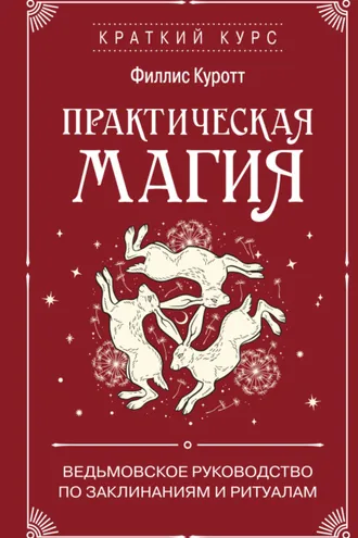 Обложка книги «Практическая магия. Ведьмовское руководство по заклинаниям и ритуалам»
