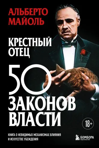 Обложка книги «Крестный отец: 50 законов власти. Книга о невидимых механизмах влияния и искусстве убеждения»