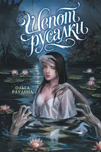 Обложка книги «Шепот русалки»