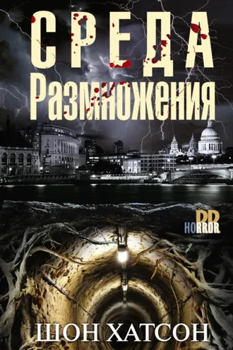 Обложка книги «Среда размножения»
