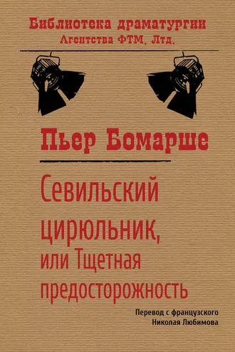 Обложка книги «Севильский цирюльник, или Тщетная предосторожность»
