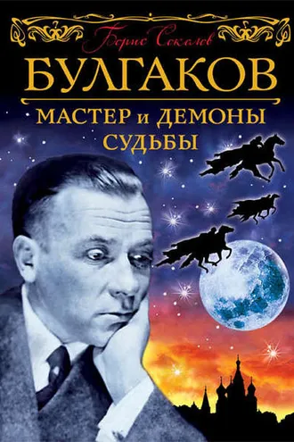 Обложка книги «Булгаков. Мастер и демоны судьбы»