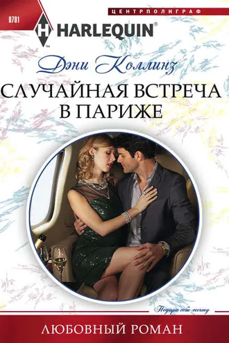Обложка книги «Случайная встреча в Париже»