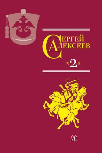 Обложка книги «Собрание сочинений. Том 2. История крепостного мальчика. Жизнь и смерть Гришатки Соколова. Рассказы о Суворове и русских солдатах. Птица-слава. Декабристы. Охота на императора»