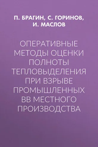 Обложка книги «Оперативные методы оценки полноты тепловыделения при взрыве промышленных ВВ местного производства»