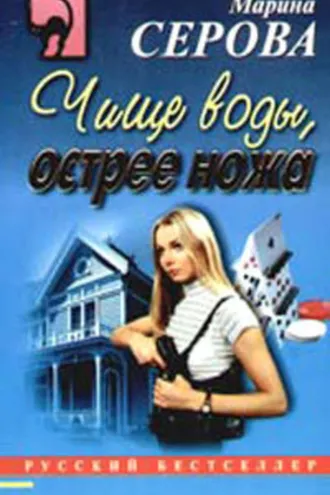 Обложка книги «Чище воды, острее ножа»