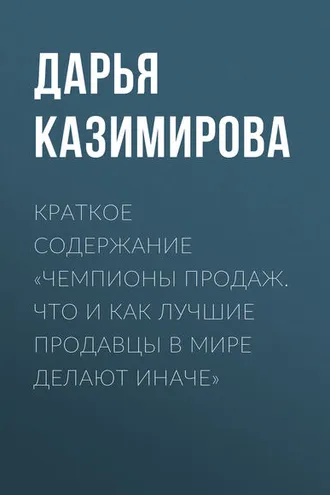 Обложка книги «Краткое содержание «Чемпионы продаж. Что и как лучшие продавцы в мире делают иначе»»
