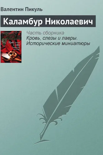 Обложка книги «Каламбур Николаевич»