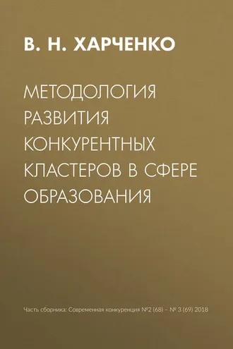 Обложка книги «Методология развития конкурентных кластеров в сфере образования»