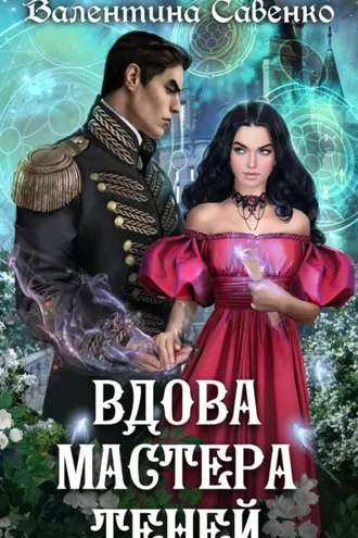 Обложка книги «Вдова мастера теней»